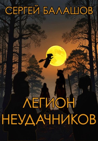 Сергей Балашов, Легион неудачников